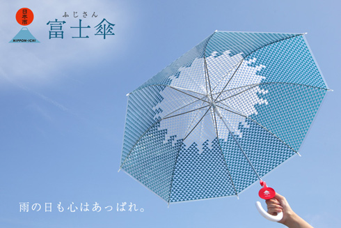 富士傘（ふじさん）