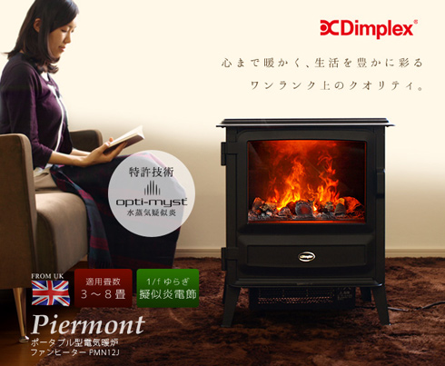 工事不要で暖炉のある暮らし。 Dimplex Piermont ピアモント | まとめ