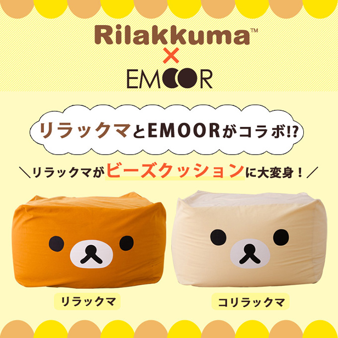 Rilakkuma×EMOOR リラックマ ビーズクッション