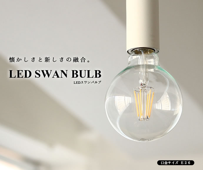 フォルムを見せるLED電球。LED SWAN BULB スワンバルブ | まとめのインテリア - デザイン雑貨とインテリアのまとめ