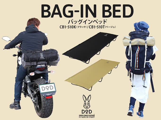 BAG-IN BED（バッグインベッド）